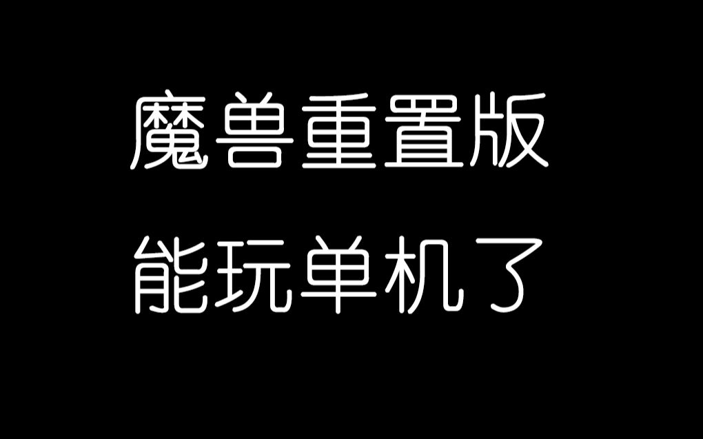 [图]教你怎么玩魔兽重置版的单机