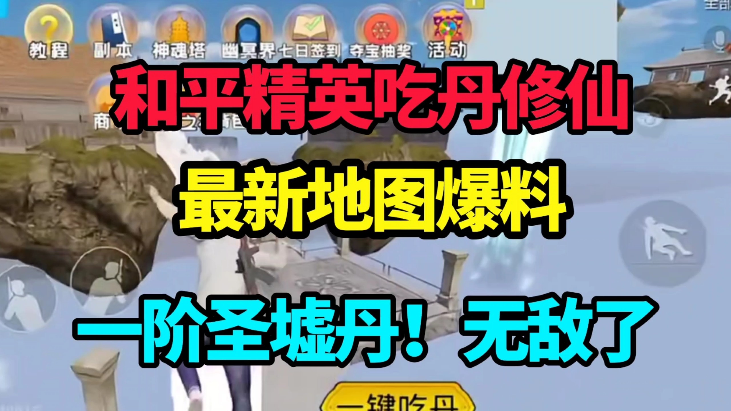 一阶圣墟丹! ##和平精英吃丹修仙 #和平精英绿洲启元