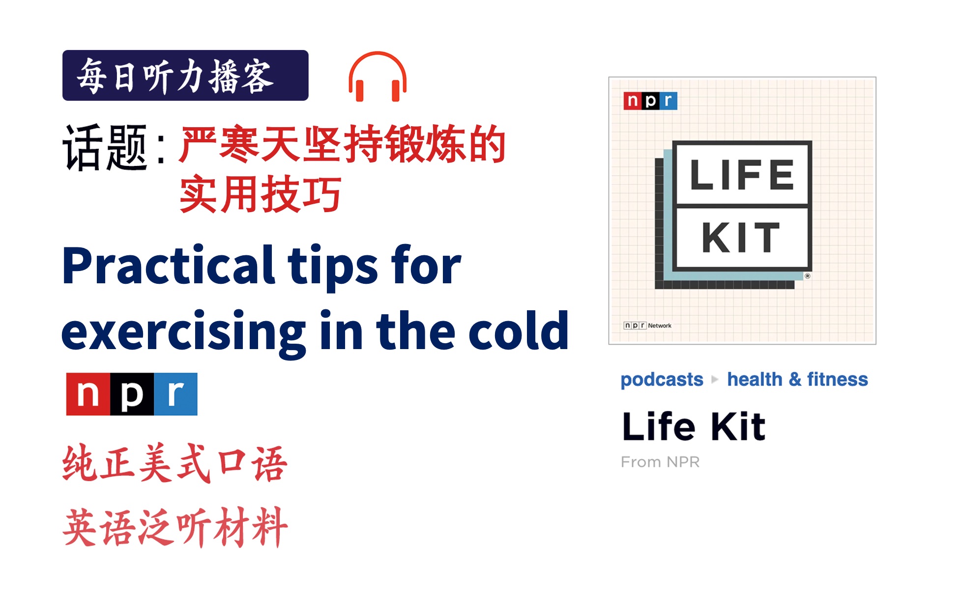 英语泛听材料|严寒天坚持锻炼的实用技巧, 如何坚持户外跑步? Life Kit from NPR英语播客|每日听力播客哔哩哔哩bilibili