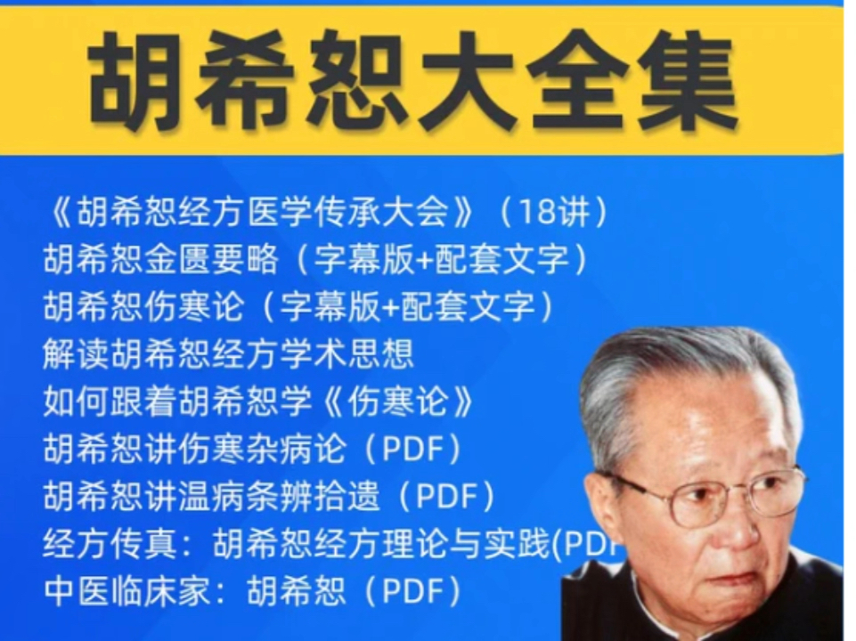 [图]胡希恕大全集《胡希恕经方医学传承大会》（18讲）胡希恕金匮要略（字幕版＋配套文字）胡希恕伤寒论（字幕版＋配套文字）解读胡希恕经方学术思根