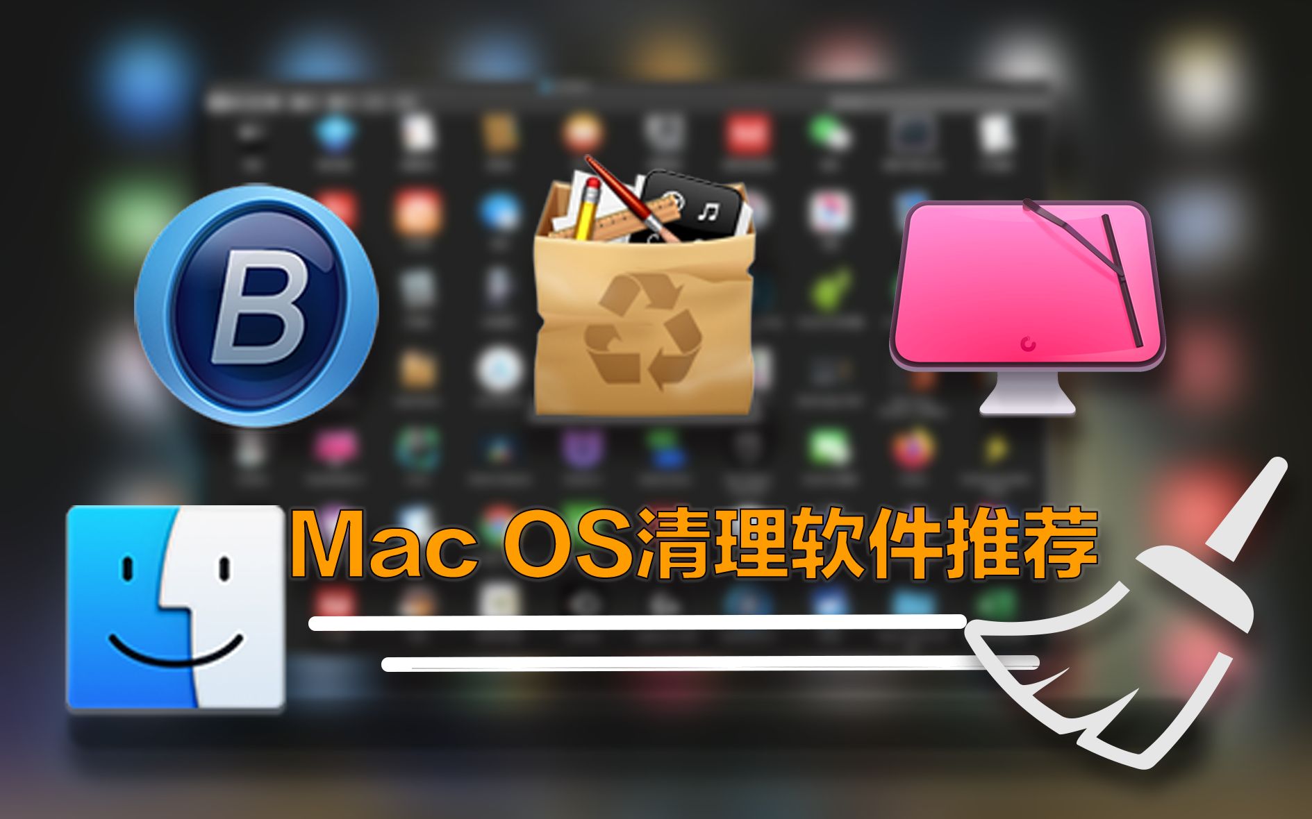 5分钟选出适合自己的系统清理软件MacOS清理软件推荐哔哩哔哩bilibili