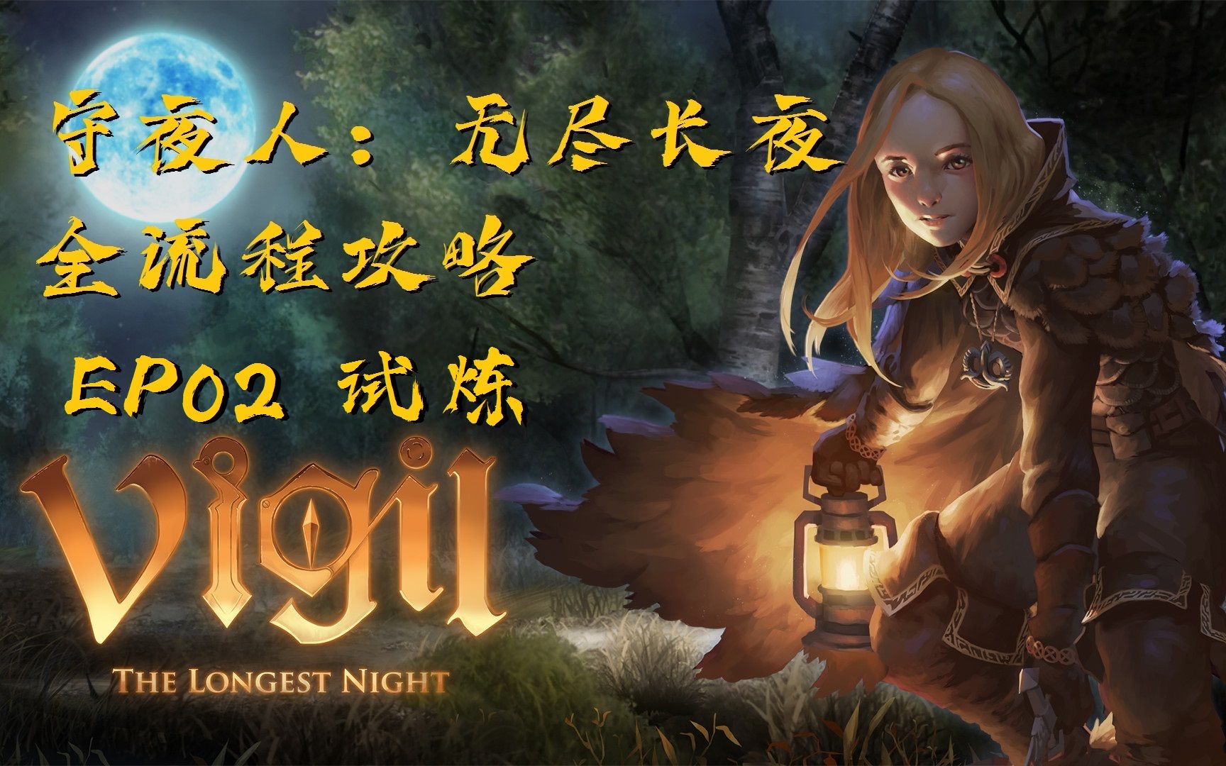 地下墓地的最深处异界门开ep02守夜人无尽长夜