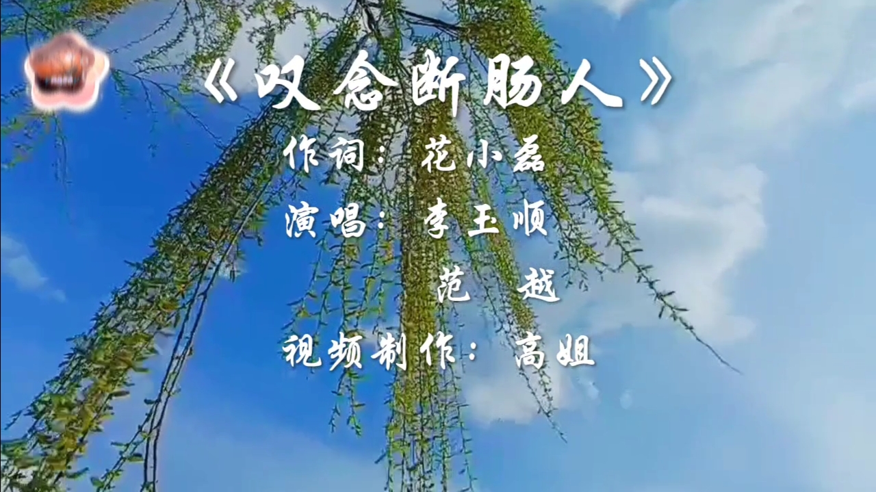 李玉顺和范越老师合唱《叹念断肠人》完整版