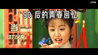 Tải video: 《当》 90 后的青春回忆，那些影视金曲你还记得吗？