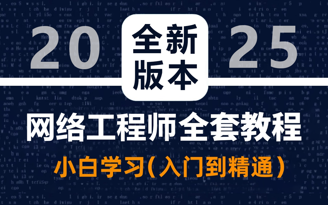 【全300集】告别盲目自学!网工大佬手把手教学的0基础入门到精通保姆级教程,全程通俗易懂,2025年最新版,付费课程 低调使用,持续更新...HCIA ...