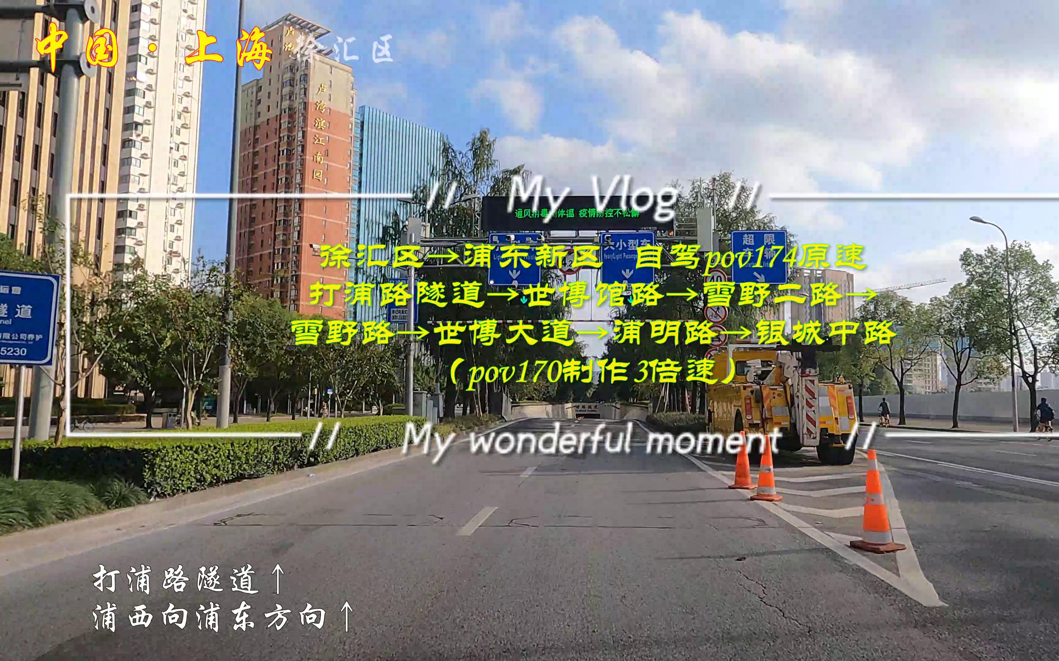 [图]pov174上海街景：徐汇区→浦东新区（2021年10月拍摄）/打浦路隧道→世博馆路→雪野二路→世博馆路→浦明路→银城中路/BGM：吕方《每段路》《多爱你一天》