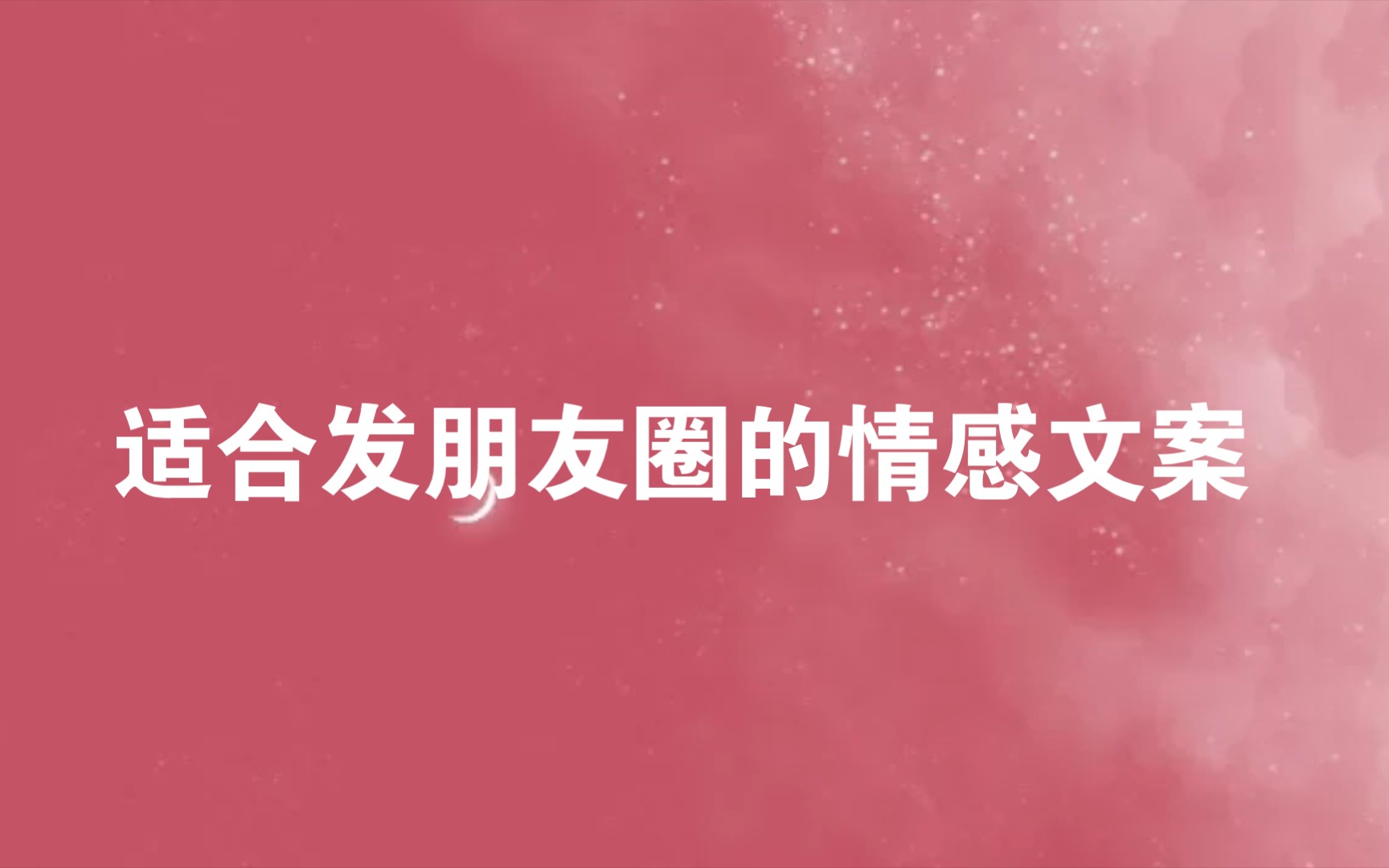 “落日奔赴山海,晚霞是最浪漫的告白.”(适合朋友圈的情感文案)哔哩哔哩bilibili