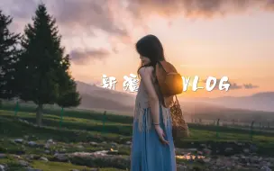 Download Video: 五月底新疆九日游vlog，一个月的时间终于整理完了将近700多个G的视频