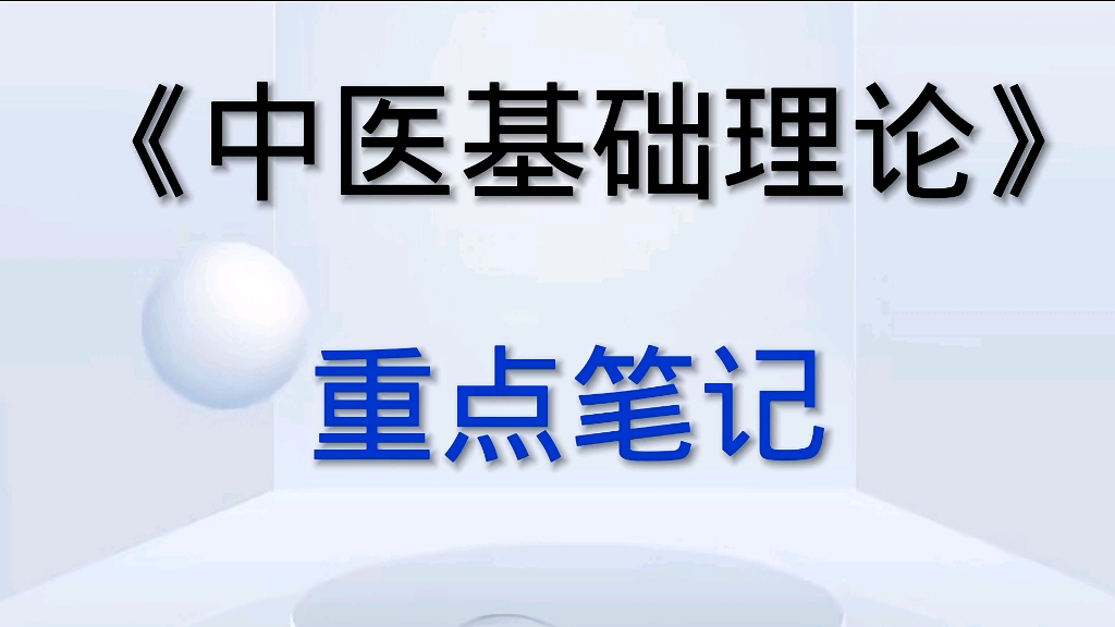 [图]专业课《中医基础理论》重点笔记！助你轻松应对考试