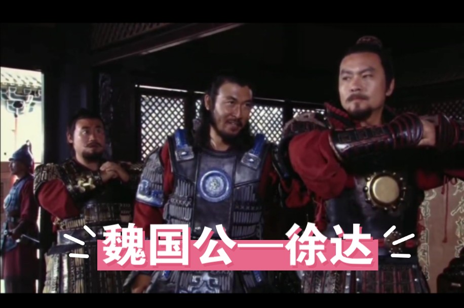 大明第一战神——魏国公徐达,洪武十八年,徐达去世后被封为中山王,赐