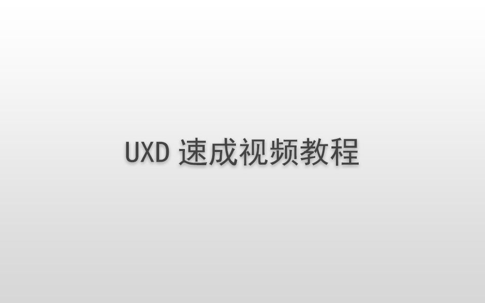 UXD速成视频教程哔哩哔哩bilibili