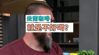 Download Video: 云南咖啡不好喝？