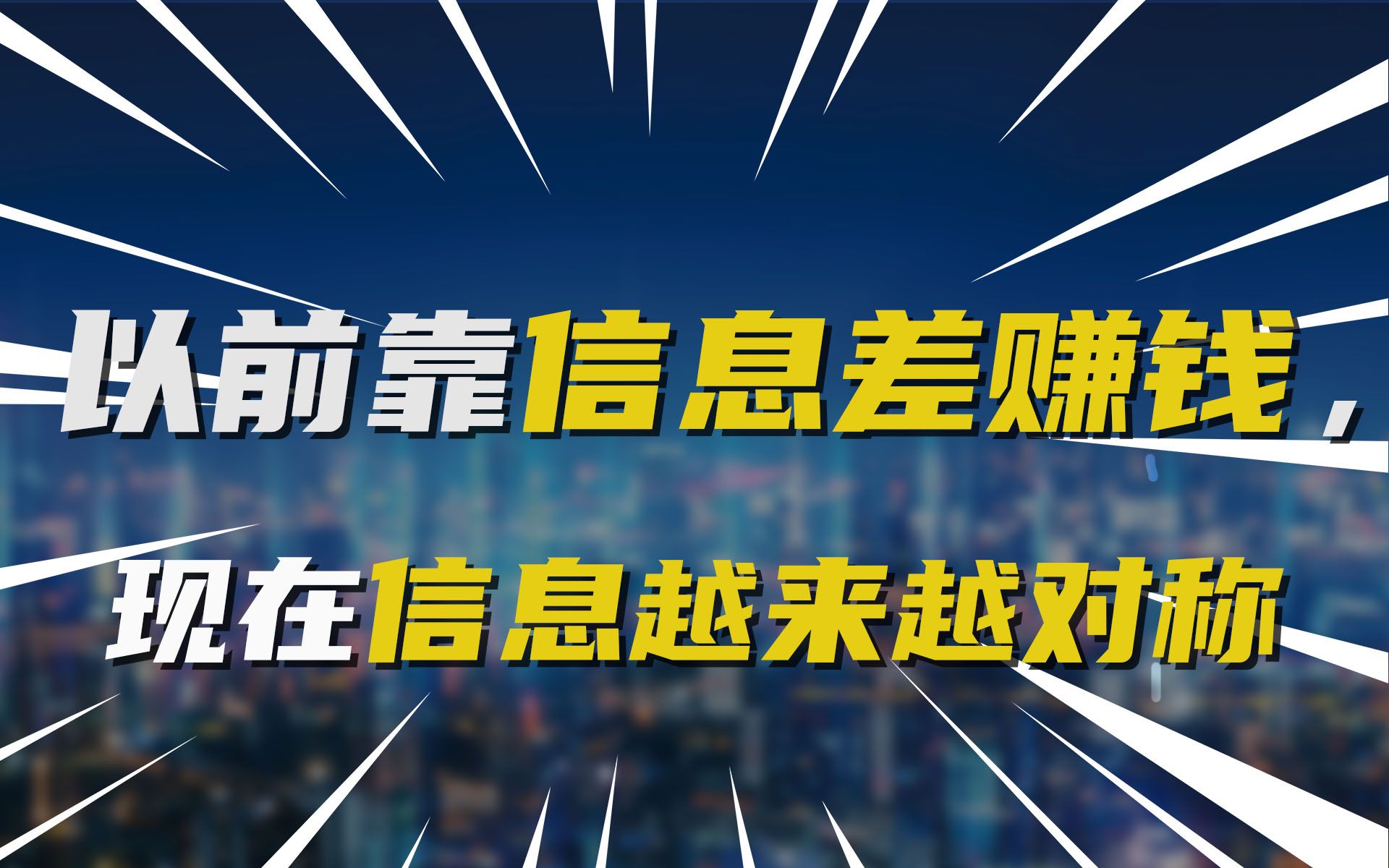 以前靠信息差赚钱,现在信息越来越对称哔哩哔哩bilibili