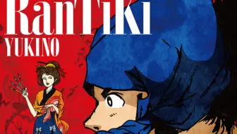 幕末義人伝浪漫 主题歌雪乃 Rantiki Tv Spot 哔哩哔哩 Bilibili