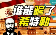 挖纳粹墙脚是怎样的体验？【硬核狠人08】