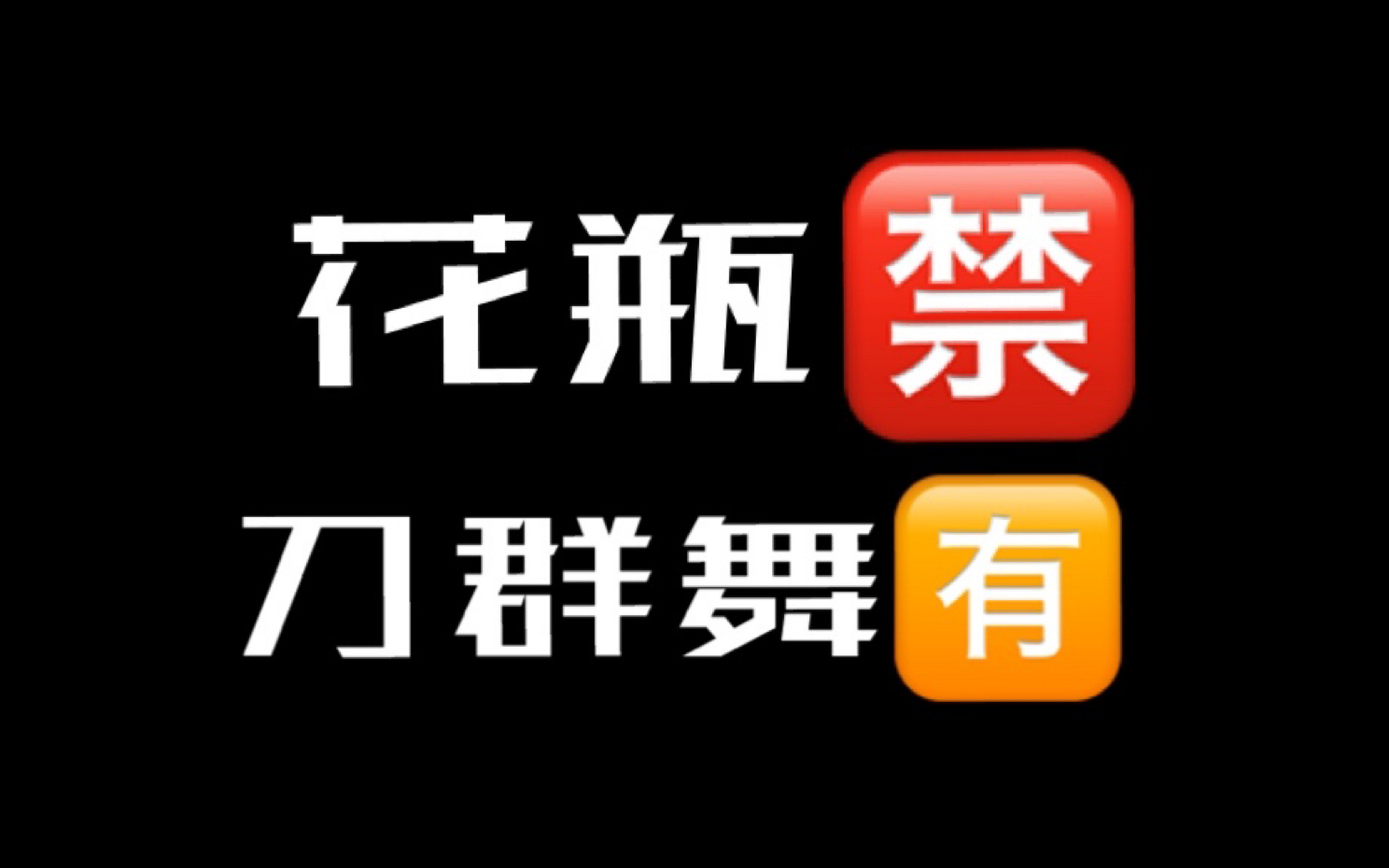 [图]🆘这才是翻跳！/年纪小可以跳不好？❌我们只会更强