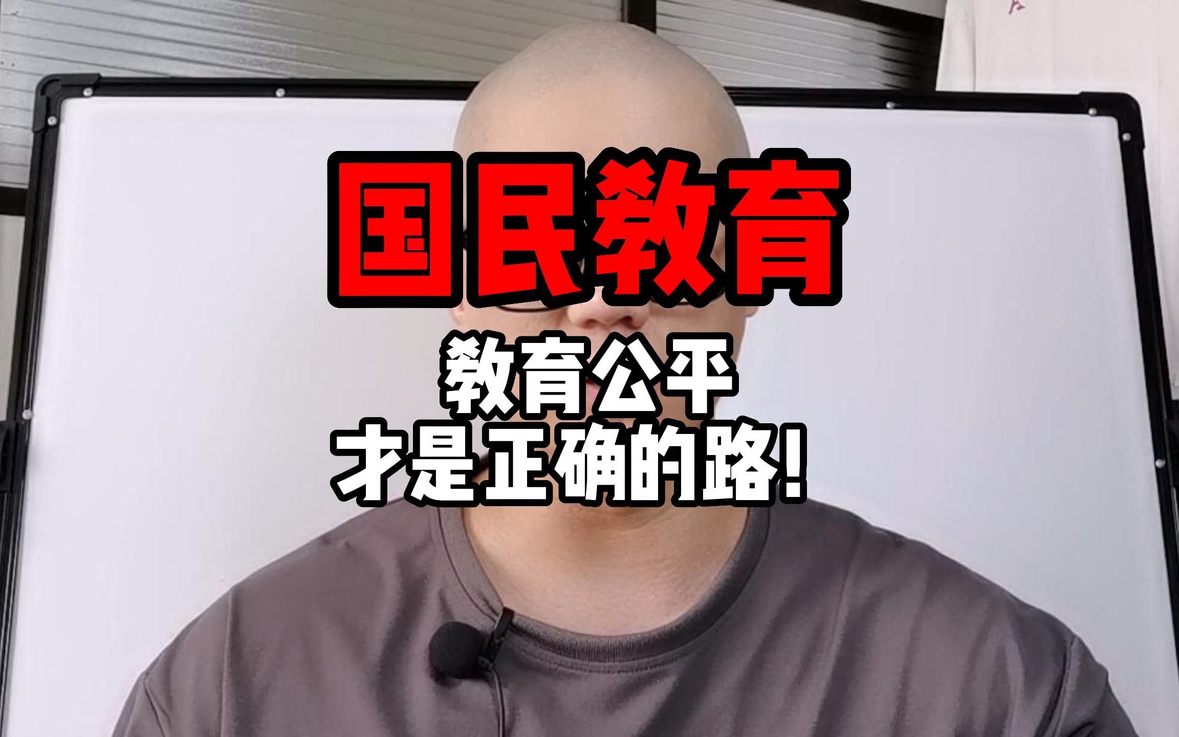 教育公平才是正确的路哔哩哔哩bilibili