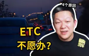 Tải video: 为什么很多人宁可堵在高速口，也不愿意办ETC？