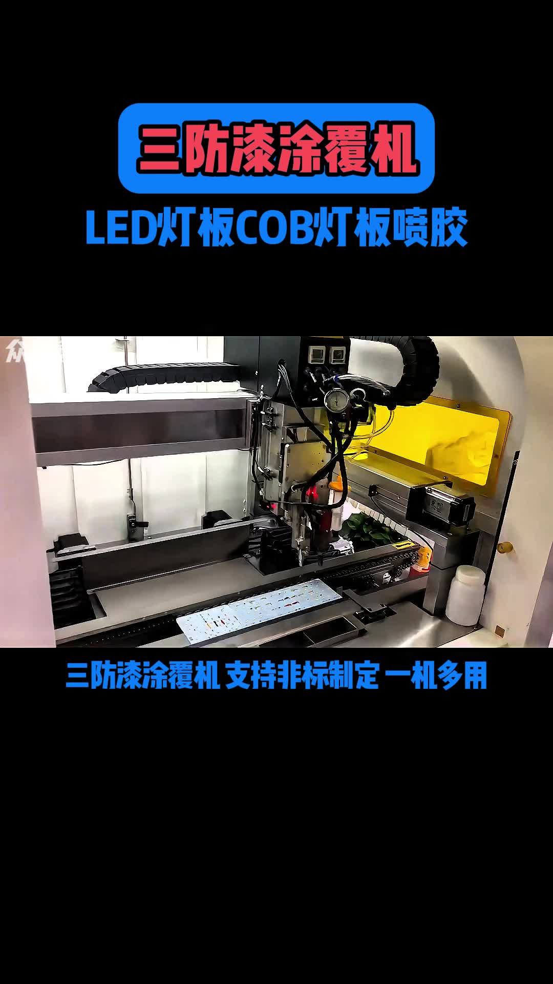 三防漆涂覆机LED灯板COB灯板喷胶哔哩哔哩bilibili