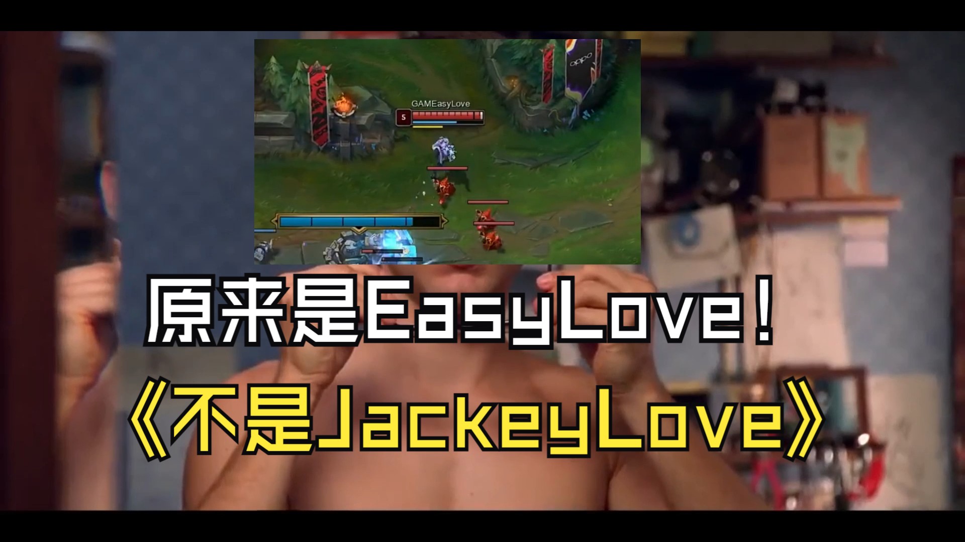 什么love?原来是EasyLove!不是jackeylove~网络游戏热门视频