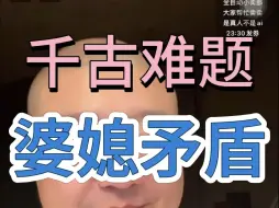 Video herunterladen: 李诞小卖部投稿—千古难题之婆媳矛盾