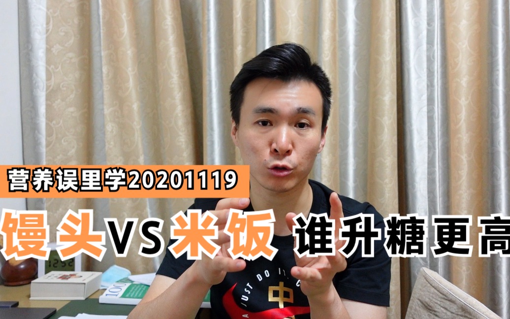 营养误里学:馒头VS米饭,谁的升糖指数更高?20201119via于良营养师哔哩哔哩bilibili