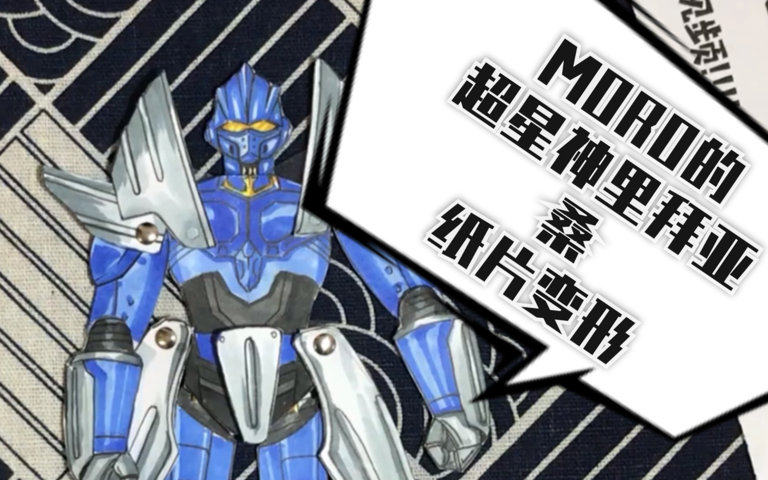 你是否还记得那部超星神?超星神里拜亚桑纸片变形!