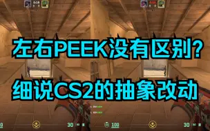 Download Video: 左右PEEK没有区别？CSGO猛如虎为什么CS2完全玩不明白？