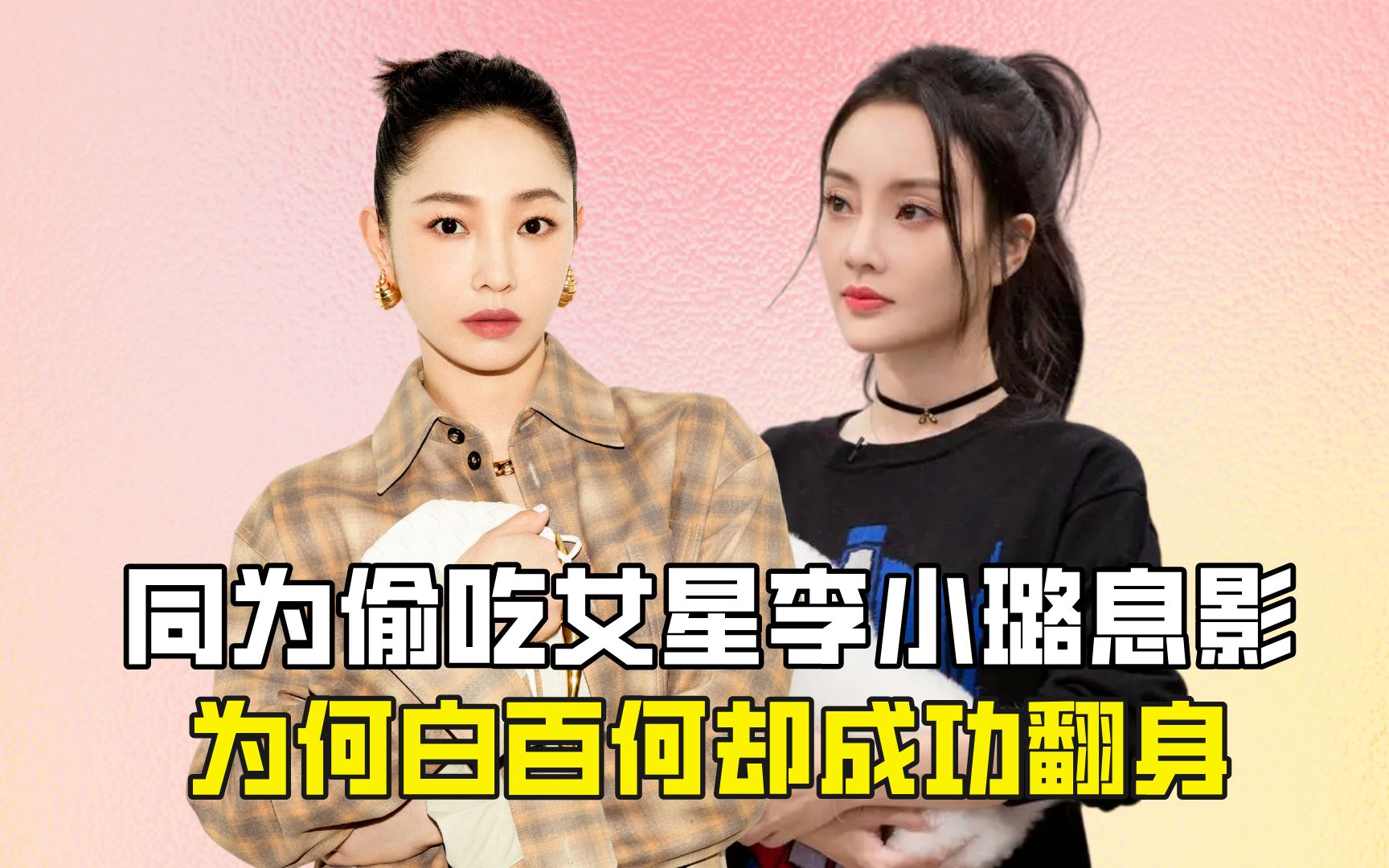 同为偷吃女星李小璐息影,为何白百何却成功翻身?