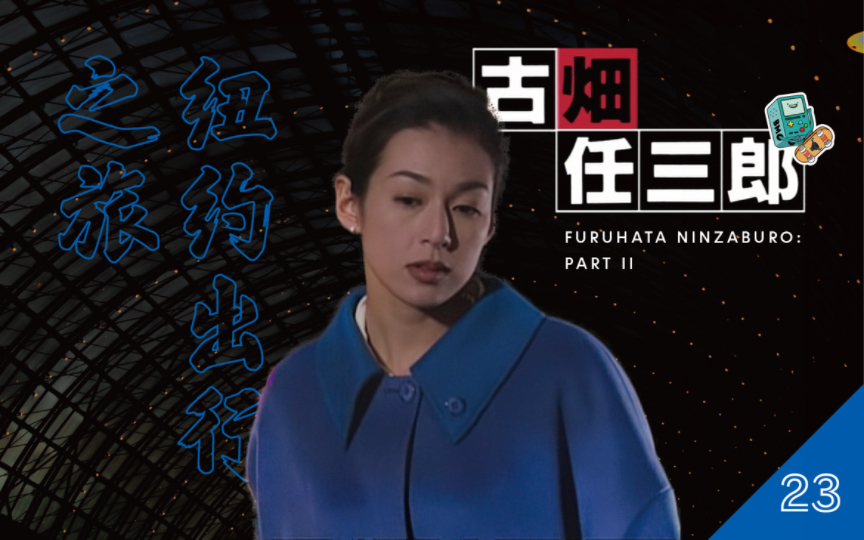 [图]《古畑任三郎S2》第23期“纽约出行之旅”，去往纽约的大巴上，陌生女子和古畑聊起完美犯罪，古畑脑洞破解谜局