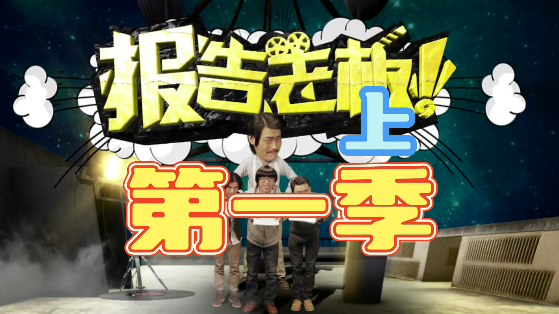 万合天宜重磅续作【报告老板】第一季 万万没想到更加精彩 Reaction哔哩哔哩bilibili