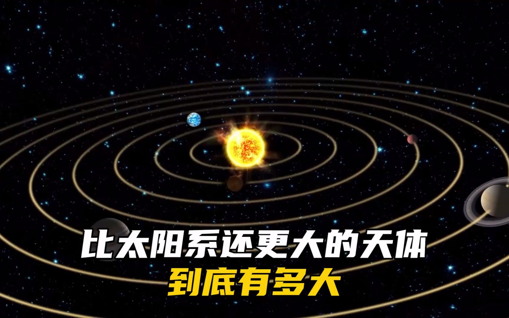 [图]比整个太阳系还大的天体到底有多大？