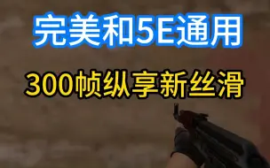 Télécharger la video: 【csgo】完美、5E掉帧解决办法，稳定三百帧！