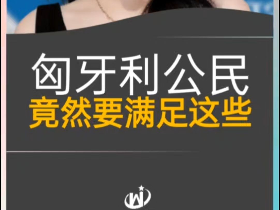 成为匈牙利公民,竟要满足这些条件? #欧洲移民申请流程 #欧盟永居需要什么材料 #2025美国移民政策 #2025雇主担保移民政策哔哩哔哩bilibili