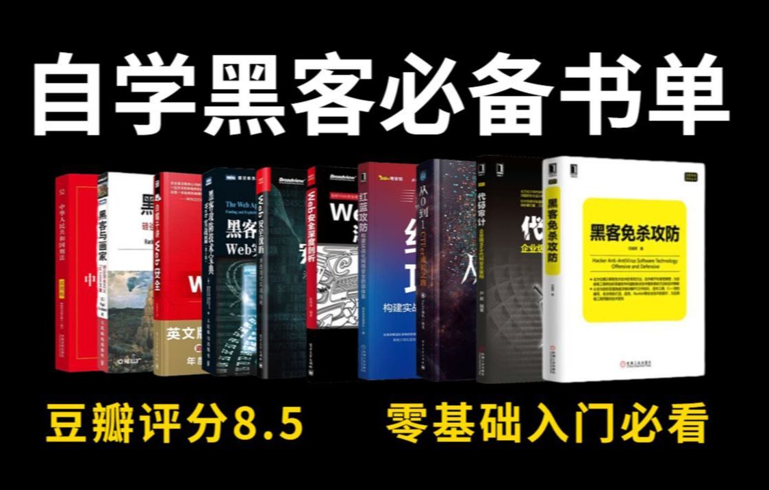 【全网最贴心的网络安全/黑客书单推荐】附PDF,零基础入门必看的黑客/网络安全学习书籍哔哩哔哩bilibili