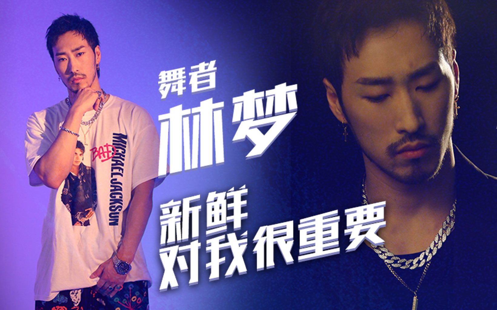 【ta说】年轻舞者力压og?舞佳舞林梦谈街舞文化缺失
