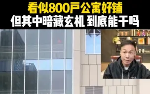 Download Video: 看似800户公寓好铺，但其中暗藏玄机，到底能干吗？