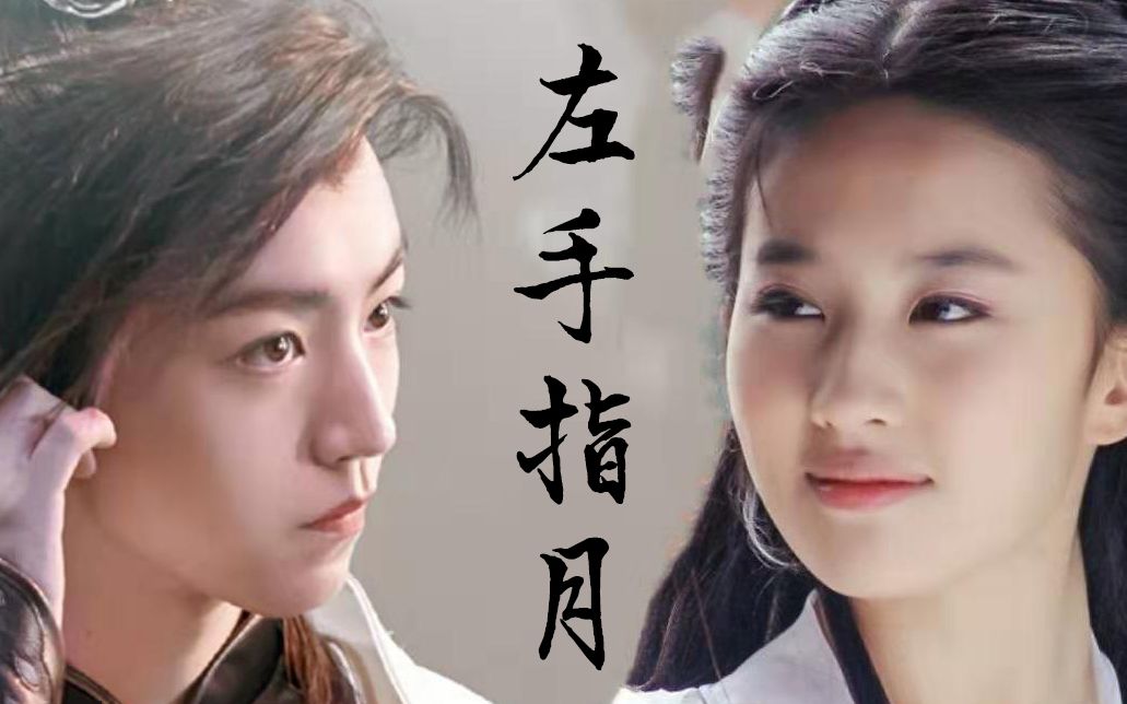 【王俊凯】【刘亦菲】【古装混剪】左手指月_哔哩哔哩_bilibili