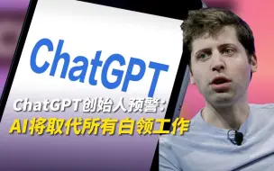 Video herunterladen: ChatGPT创始人预警：AI将取代所有白领工作