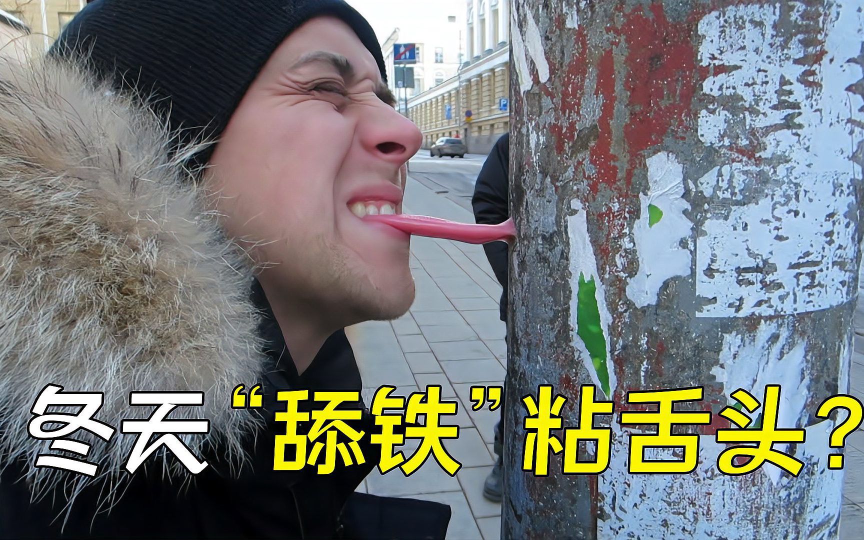 为什么冬天舔铁栏杆会粘住舌头?