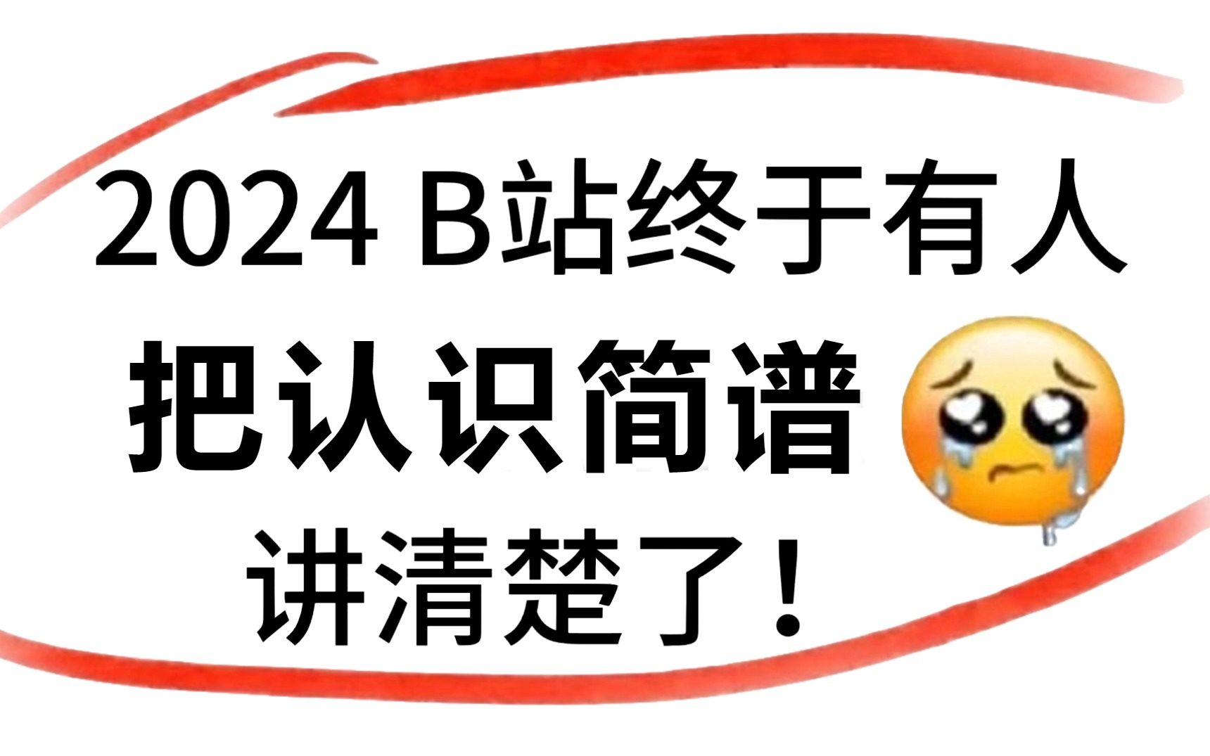 【2024全网最新】认识简谱|钢琴指法|零基础钢琴入门学习|新手快速掌握钢琴学习技巧,建议新手小白必看!哔哩哔哩bilibili