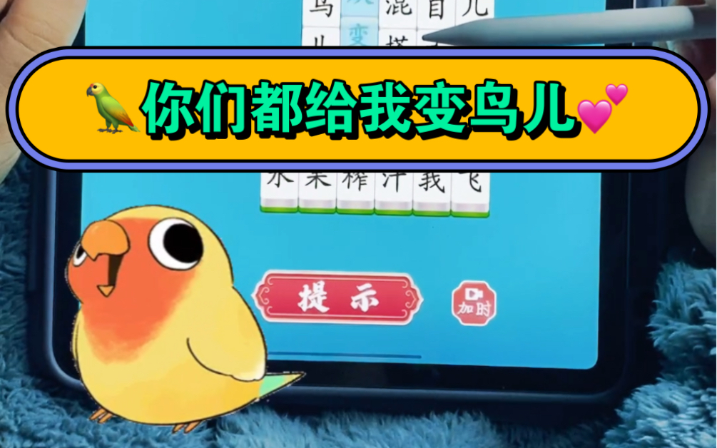 [图]《脑洞人爱汉字》-变鸟🦜，你们都给我变鸟儿💕