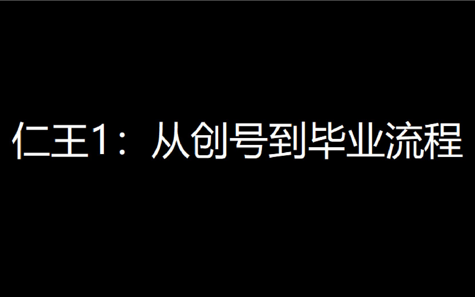 [图]【仁王1】教你如何从创号到毕业，手残也能打穿无间狱