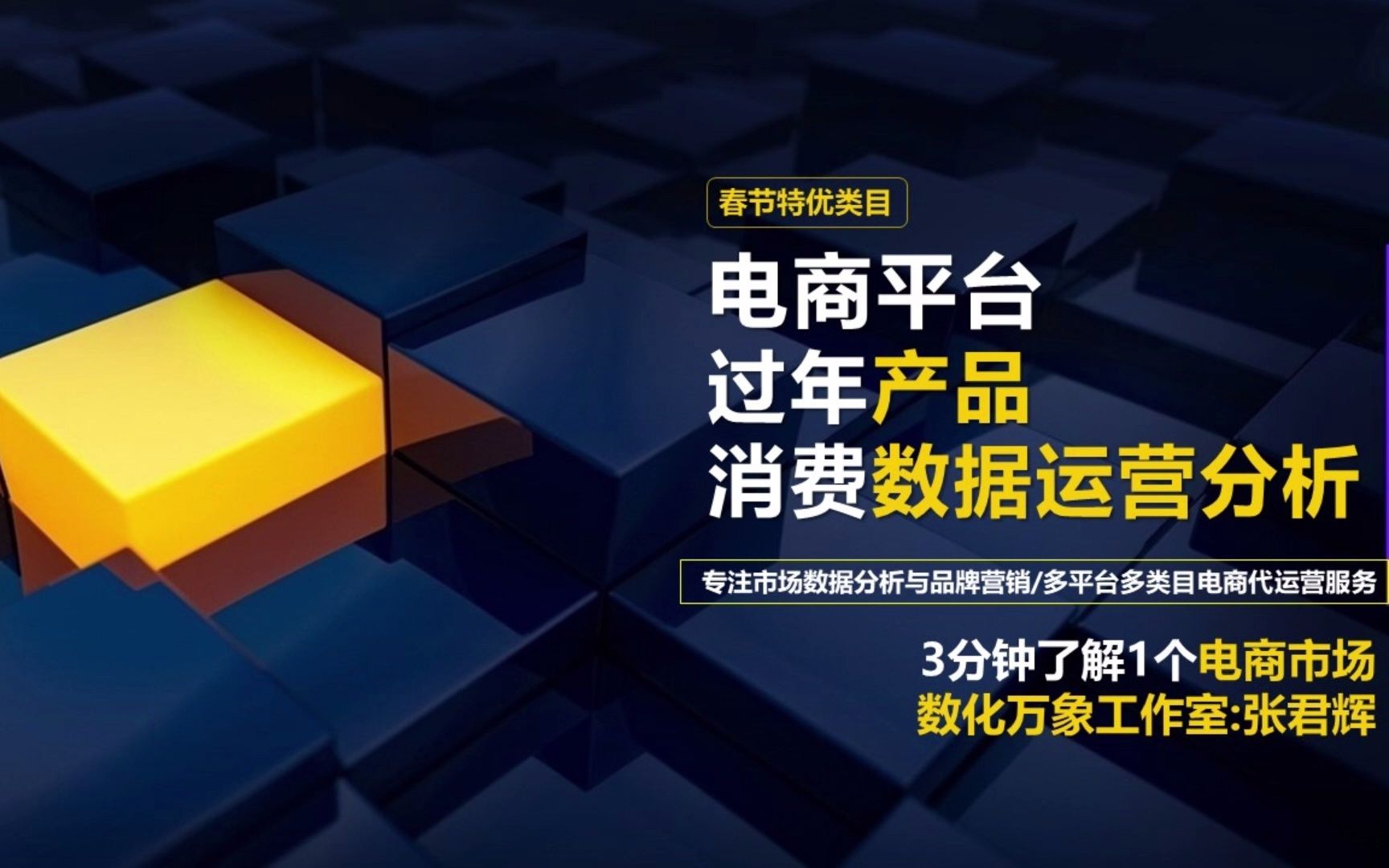 电商市场:过年产品消费数据运营分析【数化万象工作室】哔哩哔哩bilibili