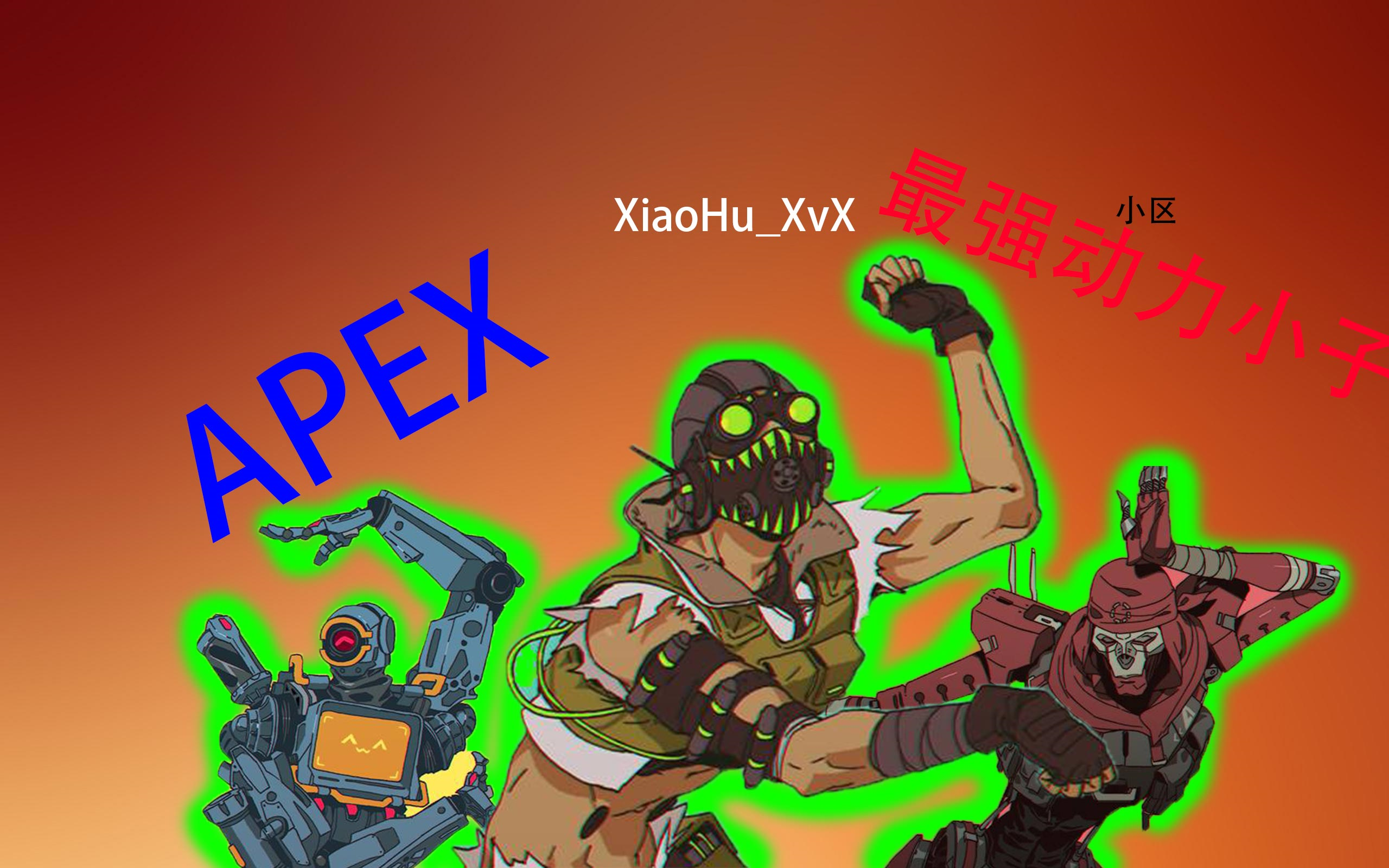 【apex】小区最强动力小子的假美式鬼畜和个人集锦#2_哔哩哔哩 (゜-゜