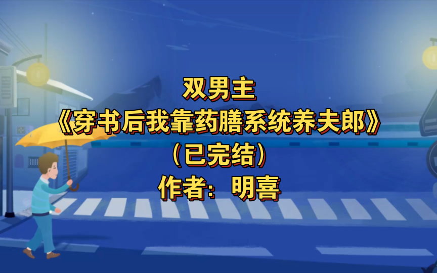 双男主《穿书后我靠药膳系统养夫郎》已完结 作者:明喜,主攻 生子 天作之合 甜文 穿书 轻松【推文】晋江哔哩哔哩bilibili