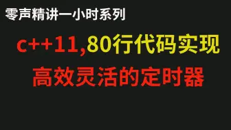 c++11， 80行代码实现高效灵活的定时器