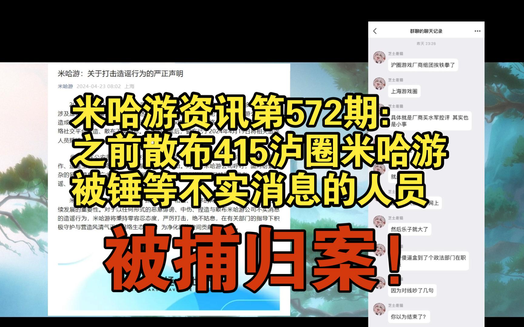 米哈游资讯第572期:之前散布415泸圈米哈游被锤等不实消息的人员被捕归案原神