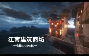 【刘小白】我的世界 江南建筑教程の商坊 -Minecraft-自制建筑解说教程视频 感谢大家观看!