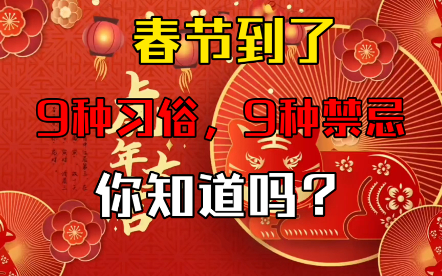 [图]春节到了，9种习俗9种禁忌，你都知道吗？